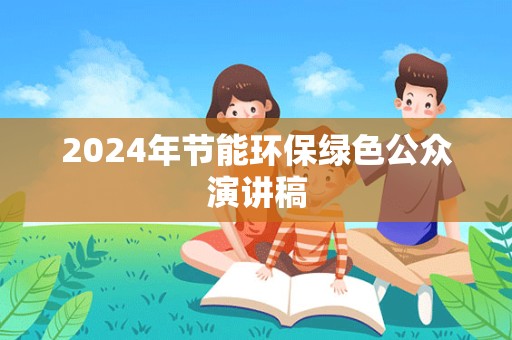 2024年节能环保绿色公众演讲稿