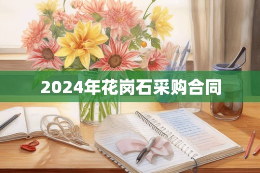 2024年花岗石采购合同