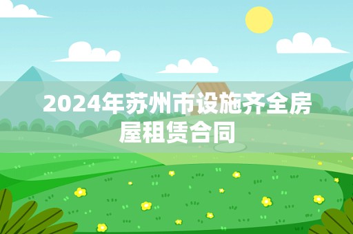 2024年苏州市设施齐全房屋租赁合同