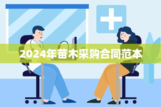 2024年苗木采购合同范本