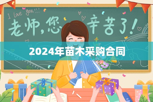 2024年苗木采购合同