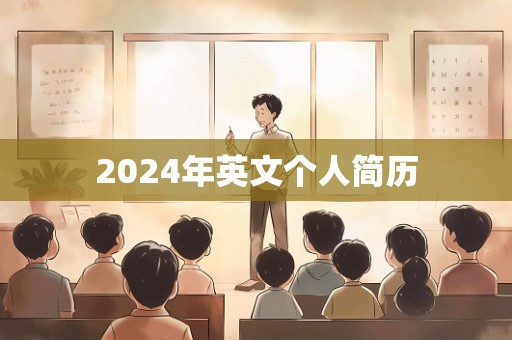 2024年英文个人简历