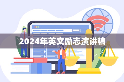 2024年英文励志演讲稿