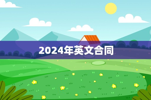 2024年英文合同