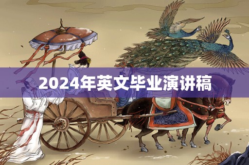 2024年英文毕业演讲稿