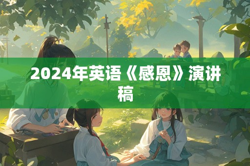 2024年英语《感恩》演讲稿