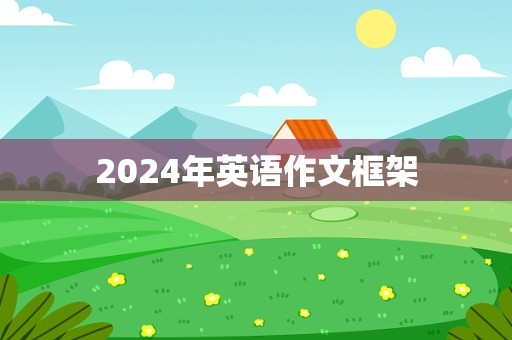 2024年英语作文框架