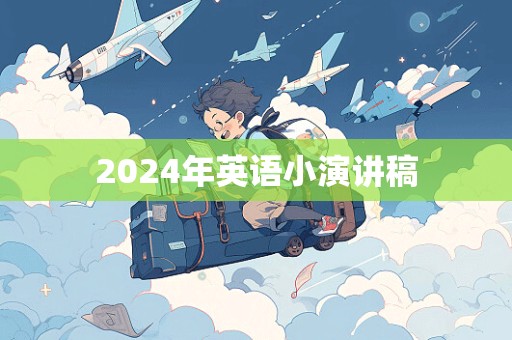 2024年英语小演讲稿