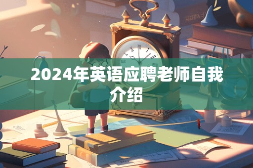 2024年英语应聘老师自我介绍