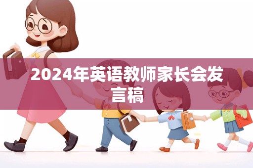 2024年英语教师家长会发言稿