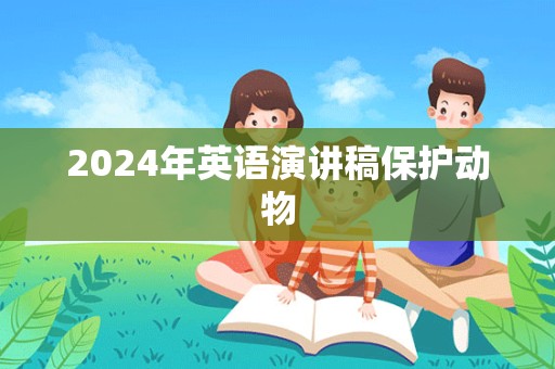 2024年英语演讲稿保护动物