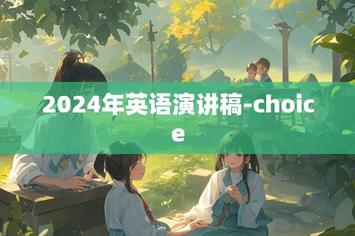 2024年英语演讲稿-choice