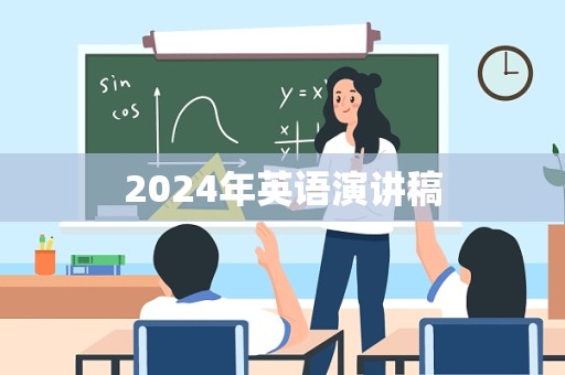 2024年英语演讲稿