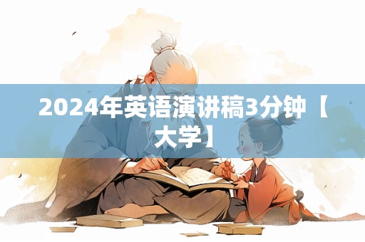 2024年英语演讲稿3分钟【大学】