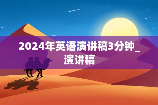 2024年英语演讲稿3分钟_演讲稿