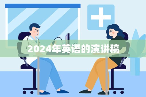 2024年英语的演讲稿