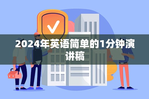 2024年英语简单的1分钟演讲稿