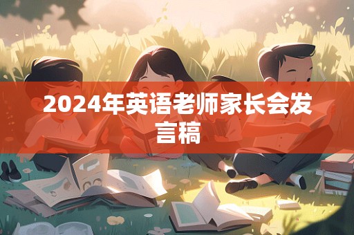 2024年英语老师家长会发言稿