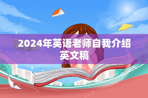 2024年英语老师自我介绍英文稿