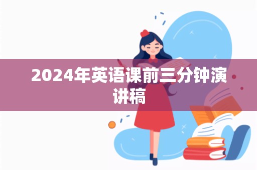 2024年英语课前三分钟演讲稿