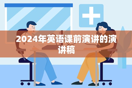 2024年英语课前演讲的演讲稿