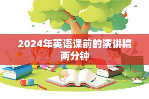 2024年英语课前的演讲稿两分钟