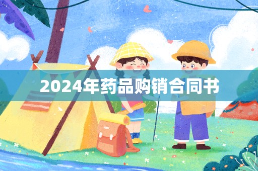 2024年药品购销合同书