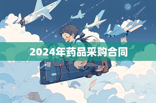 2024年药品采购合同