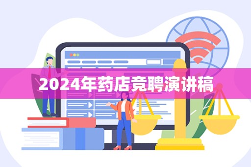 2024年药店竞聘演讲稿