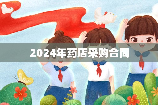 2024年药店采购合同