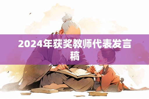 2024年获奖教师代表发言稿