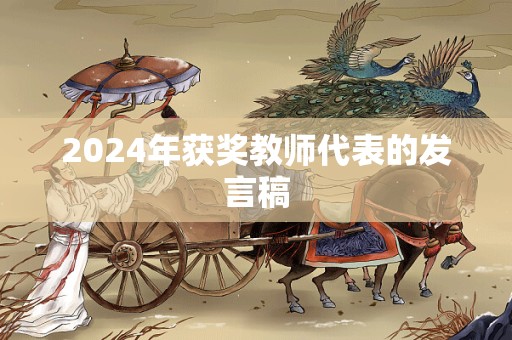 2024年获奖教师代表的发言稿