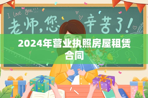 2024年营业执照房屋租赁合同