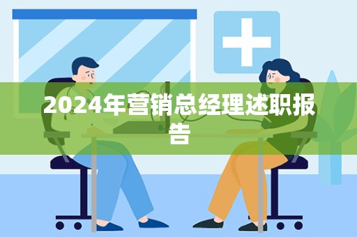 2024年营销总经理述职报告