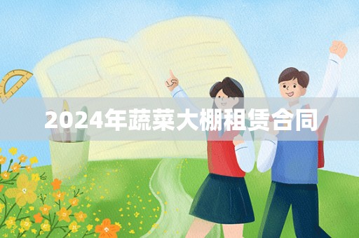 2024年蔬菜大棚租赁合同