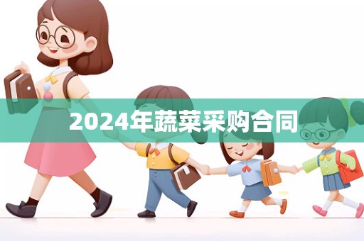 2024年蔬菜采购合同