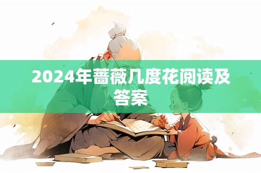 2024年蔷薇几度花阅读及答案