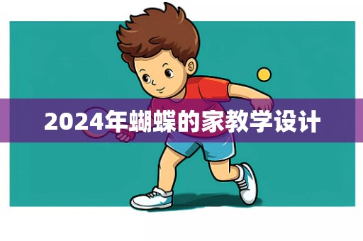 2024年蝴蝶的家教学设计