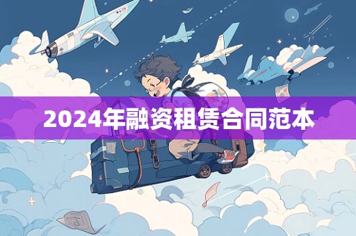 2024年融资租赁合同范本