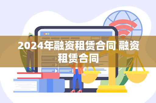 2024年融资租赁合同 融资租赁合同