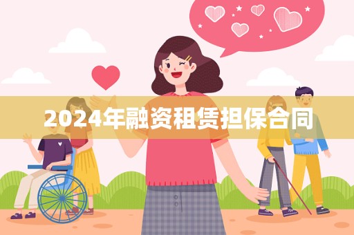 2024年融资租赁担保合同