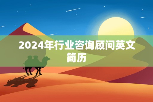 2024年行业咨询顾问英文简历