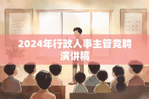 2024年行政人事主管竞聘演讲稿