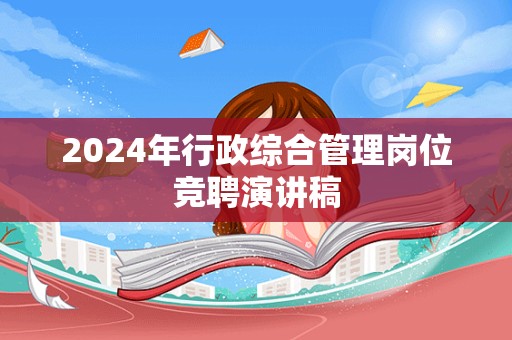 2024年行政综合管理岗位竞聘演讲稿