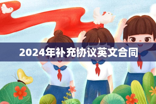 2024年补充协议英文合同