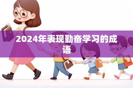 2024年表现勤奋学习的成语