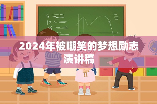 2024年被嘲笑的梦想励志演讲稿