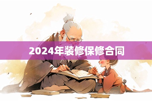 2024年装修保修合同