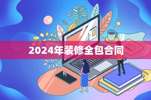 2024年装修全包合同