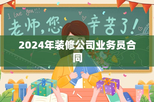 2024年装修公司业务员合同